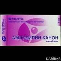 Амлодипин Канон таблетки 5 мг №60
