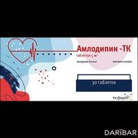 Амлодипин-ТК таблетки 5 мг №30